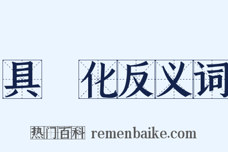 具體化反义词是什么意思的图片